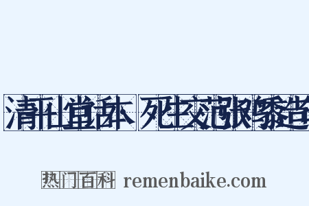 清平山堂话本·死生交范张鸡黍造句是什么意思的图片